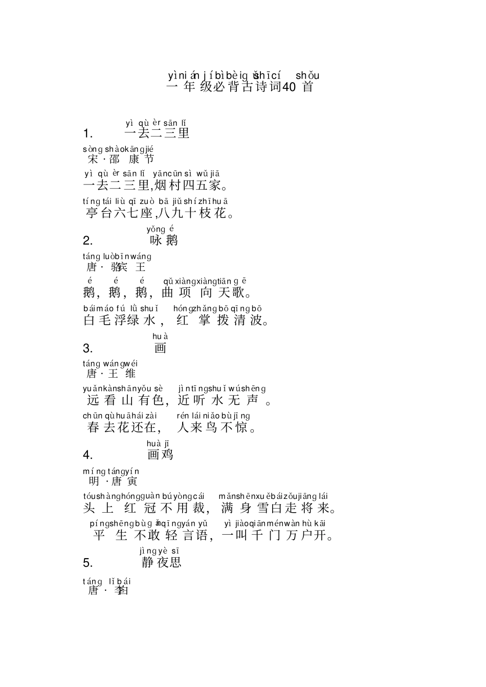 一年级必背古诗词40首带拼音版威海福泰小学_第1页