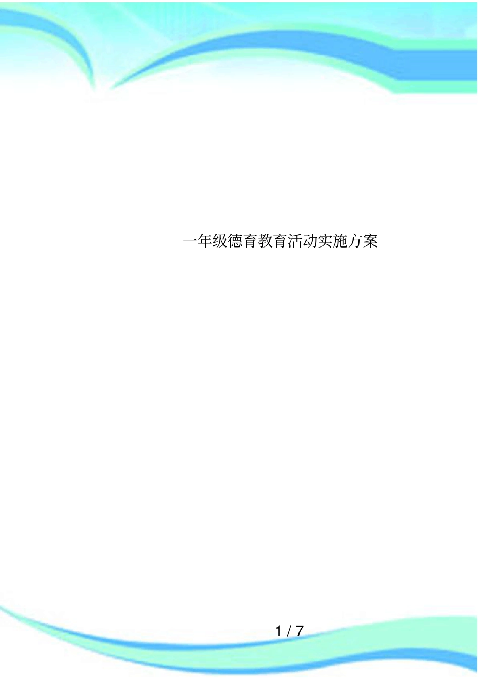 一年级德育教育活动实施方案_第1页