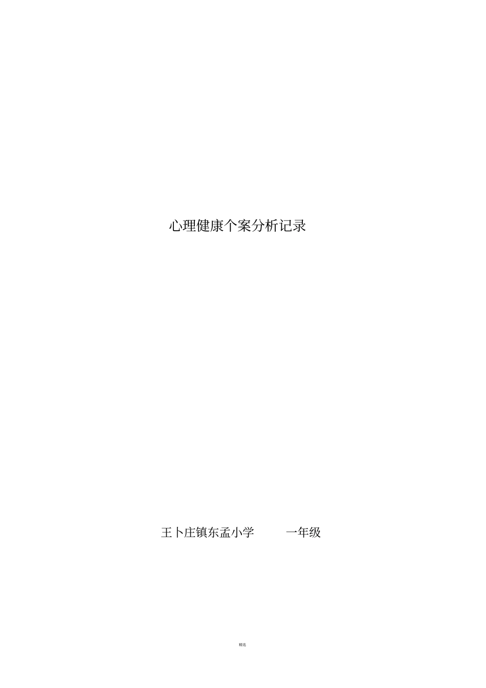 一年级心理健康个案分析记录表_第1页