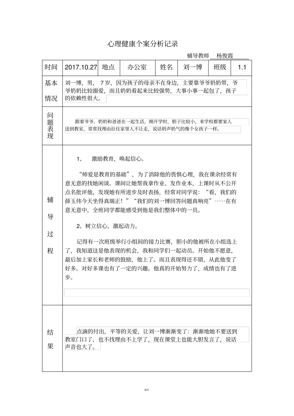 一年级心理健康个案分析记录表_第2页
