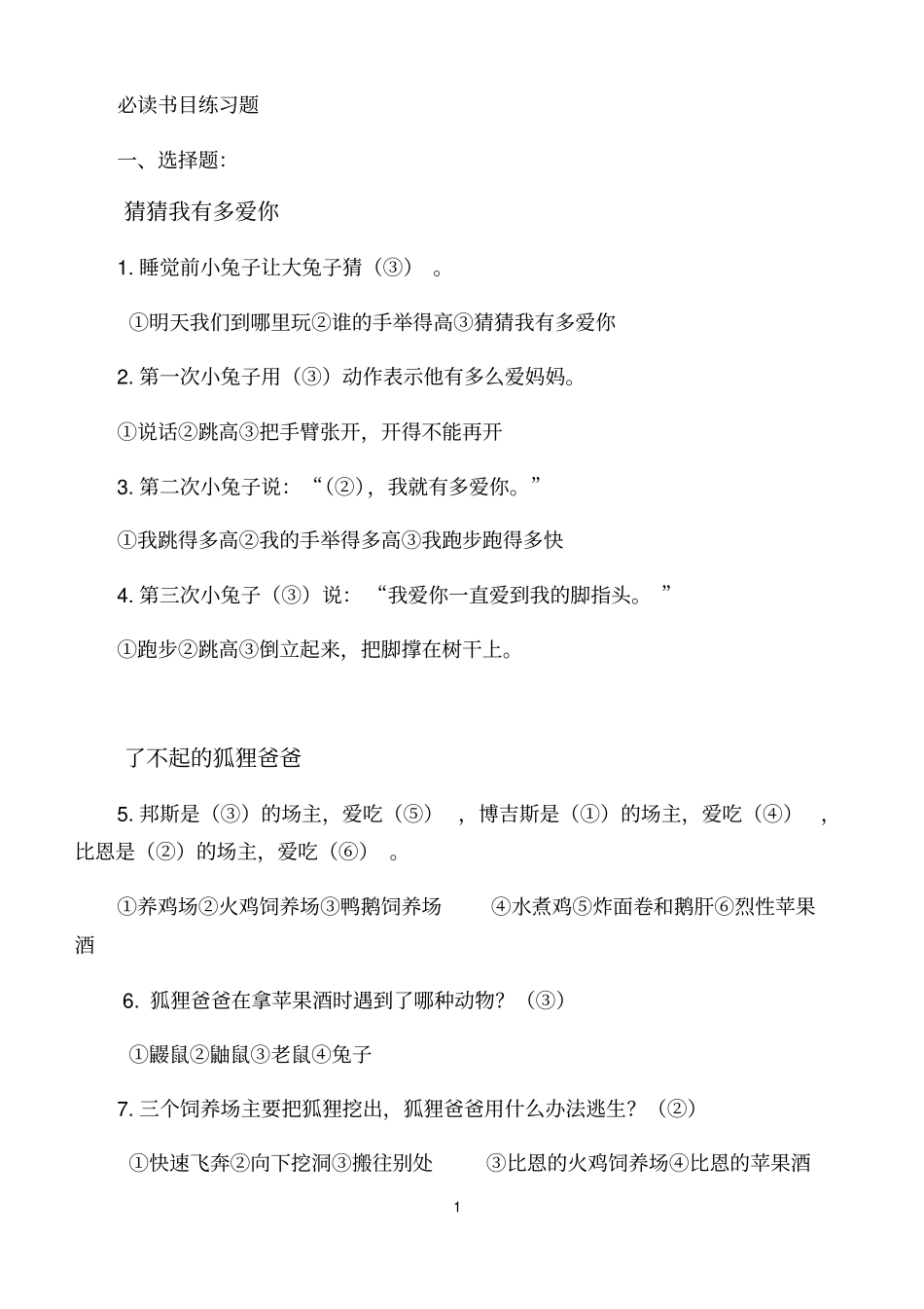 一年级必读书目练习题大全答案齐全_第1页