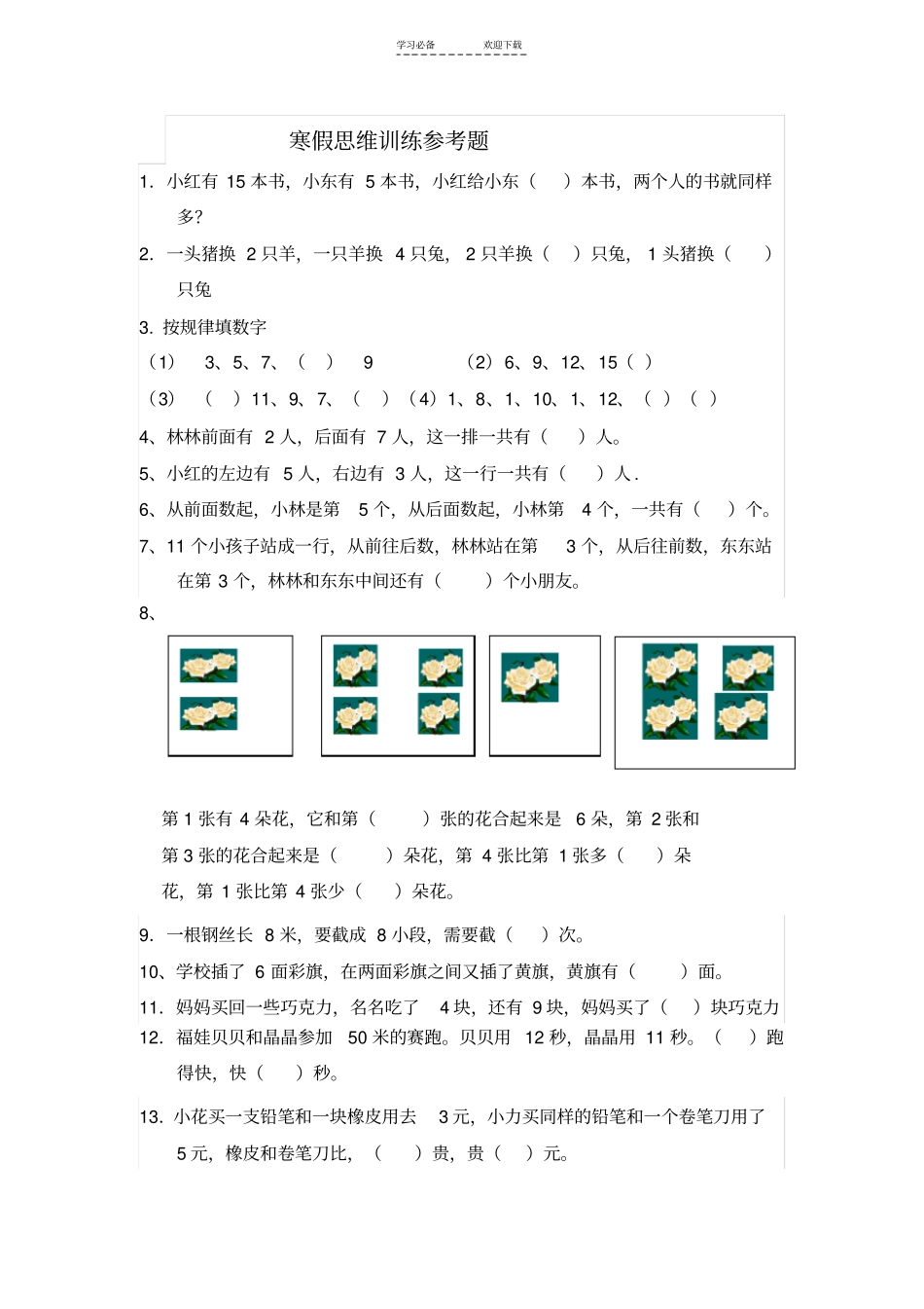 一年级思维训练参考题_第1页