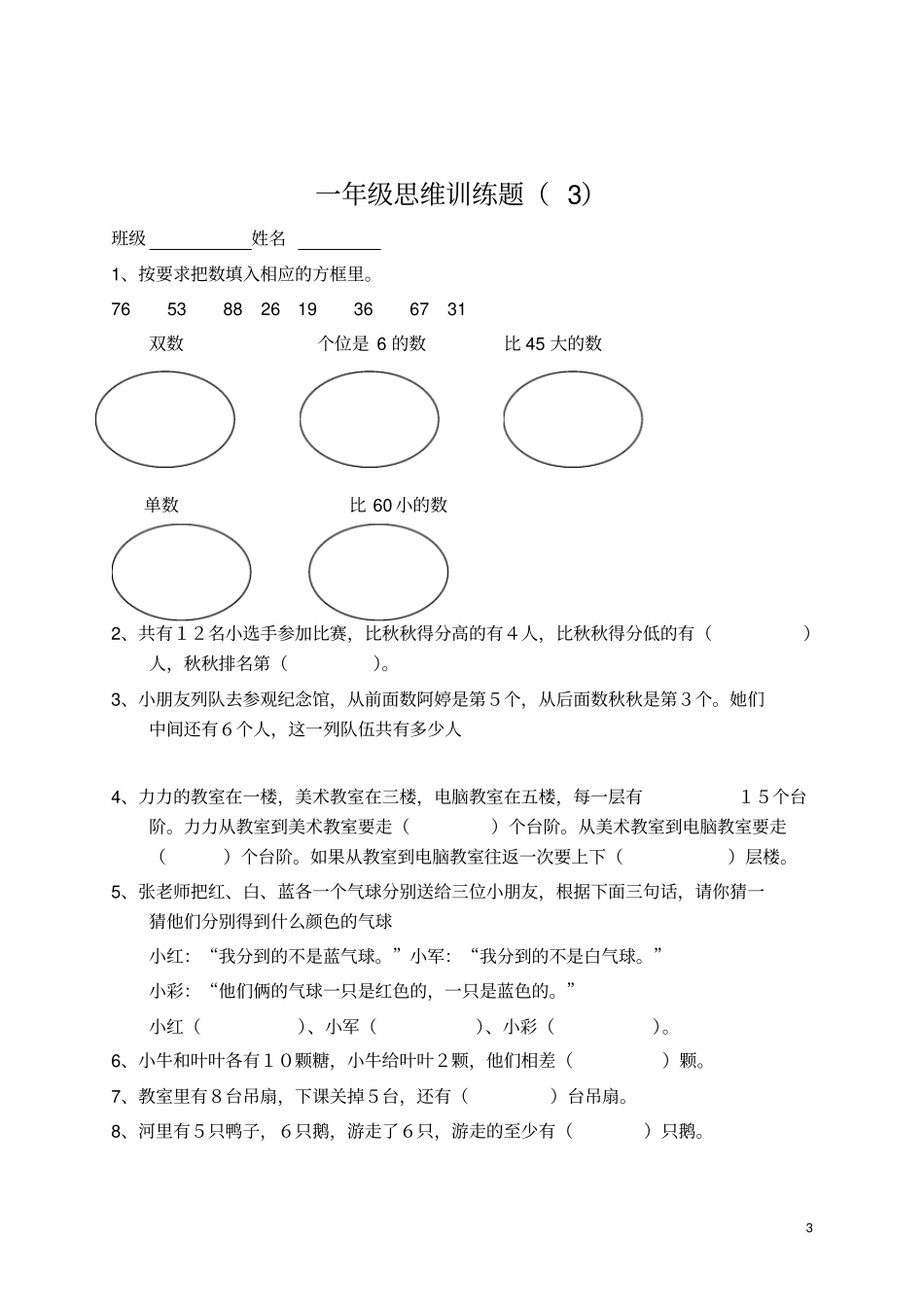 一年级思维训练题13套_第3页