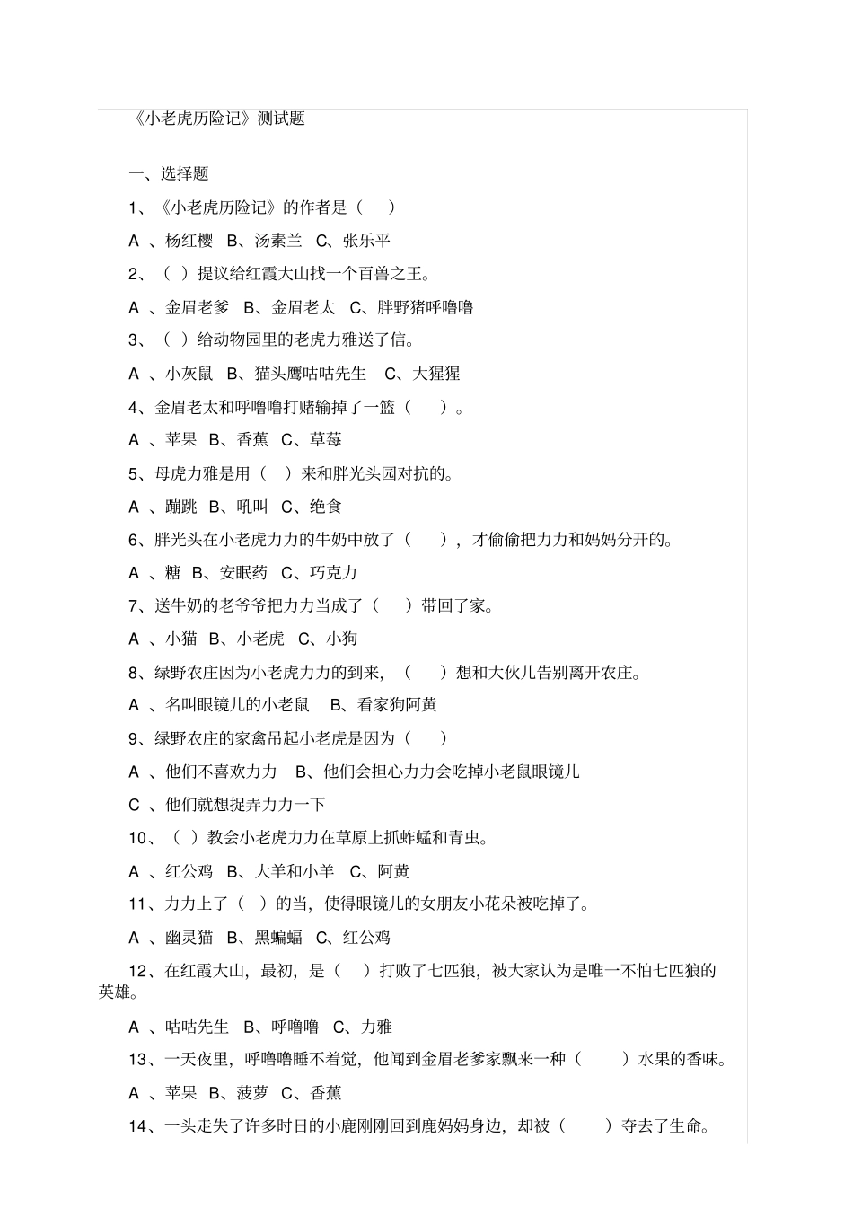 一年级必读小老虎历险记测试题_第1页