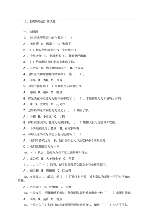 一年级必读小老虎历险记测试题
