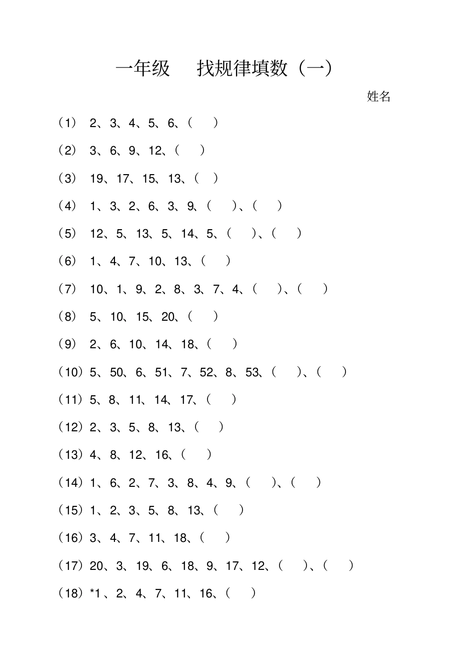 一年级找规律填数_第1页