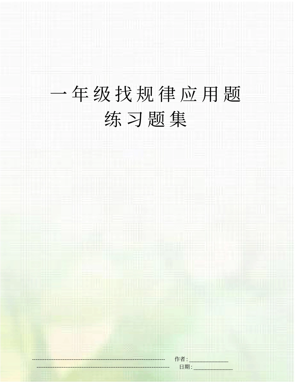 一年级找规律应用题练习题集_第1页