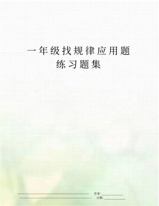 一年级找规律应用题练习题集