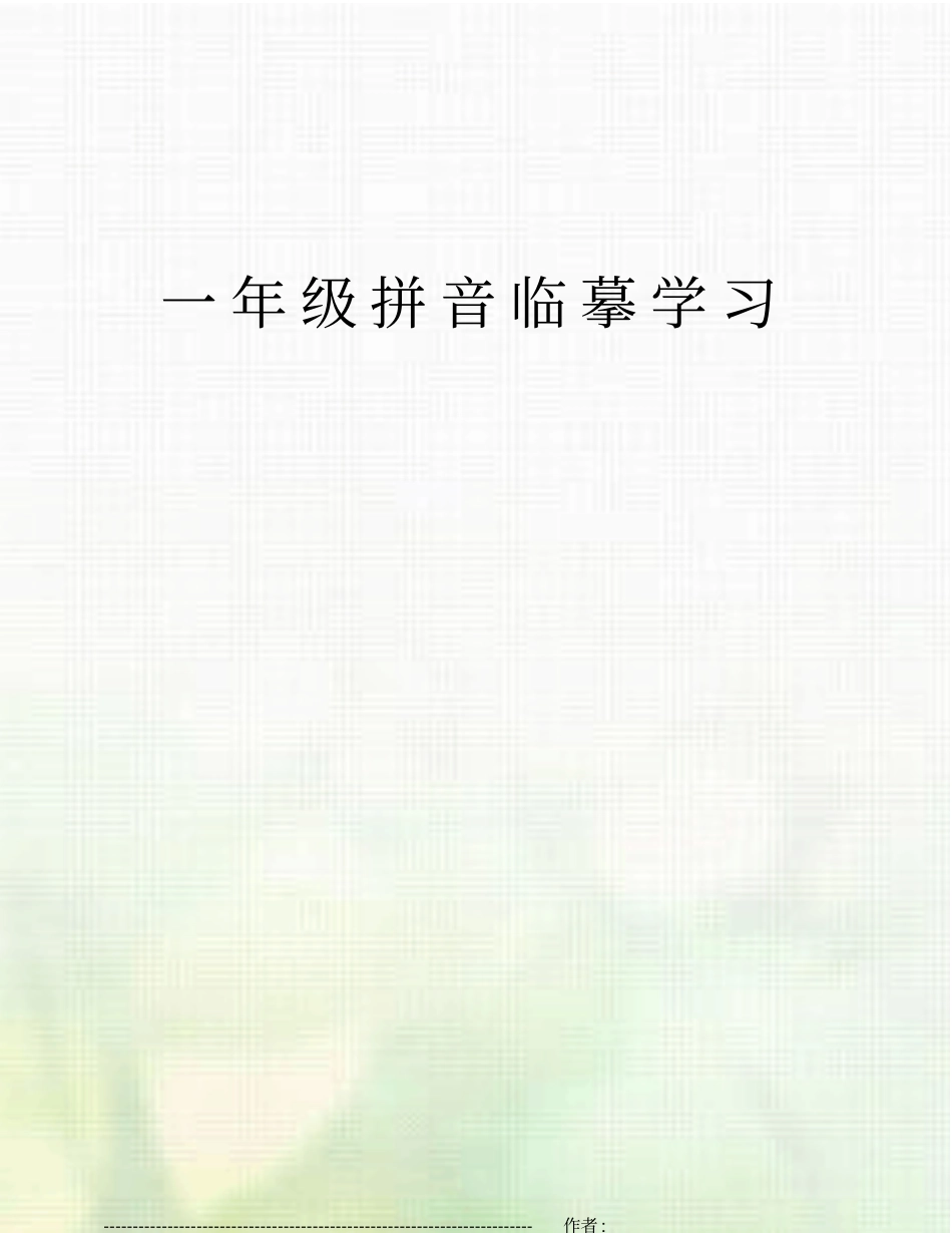 一年级拼音临摹学习_第1页