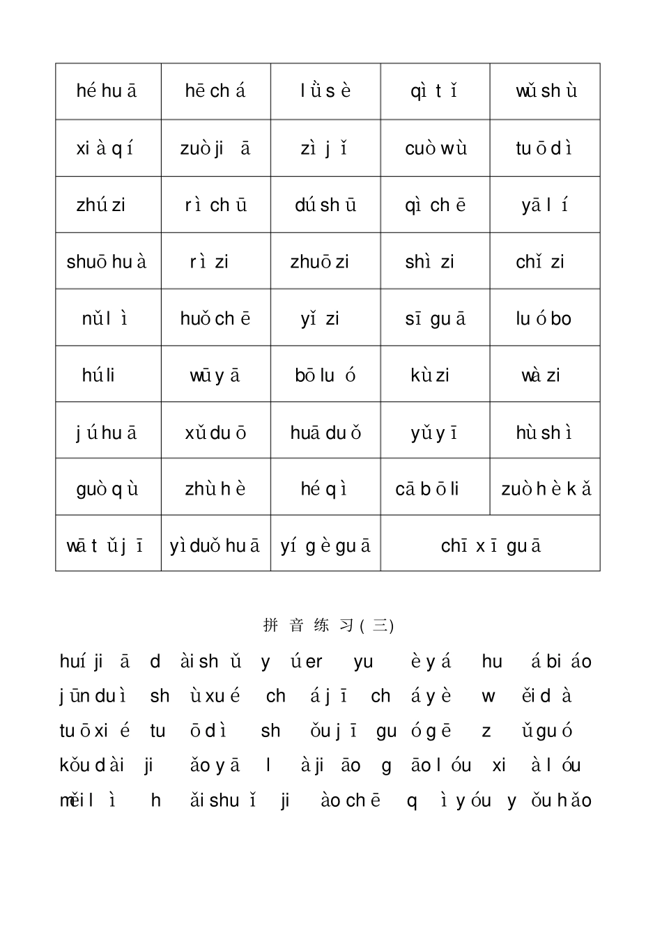 一年级拼音拼读加强练习1_第2页