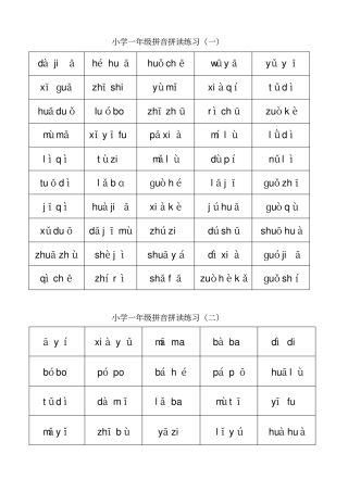 一年级拼音拼读加强练习1