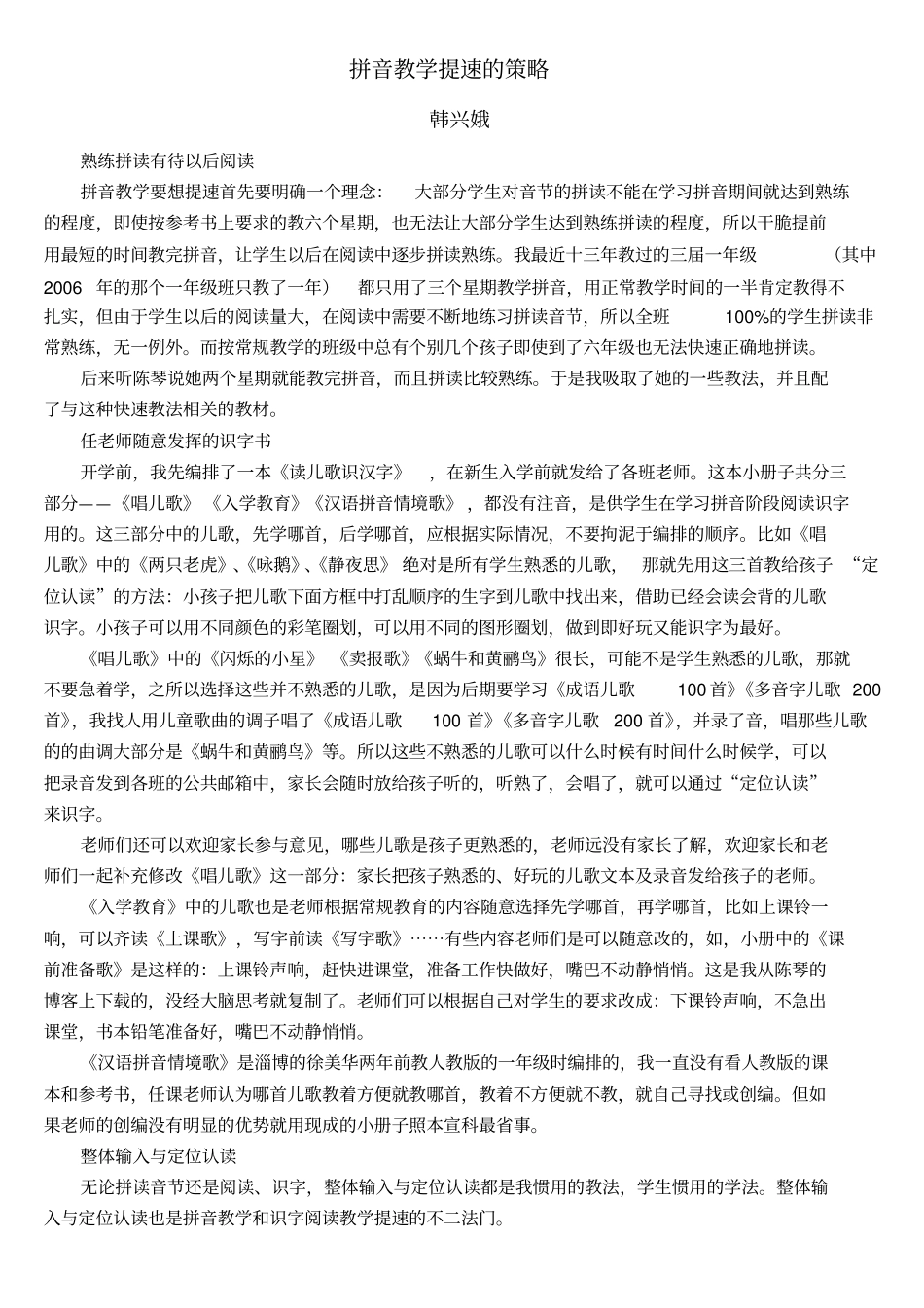 一年级拼音教学方案韩兴娥_第1页
