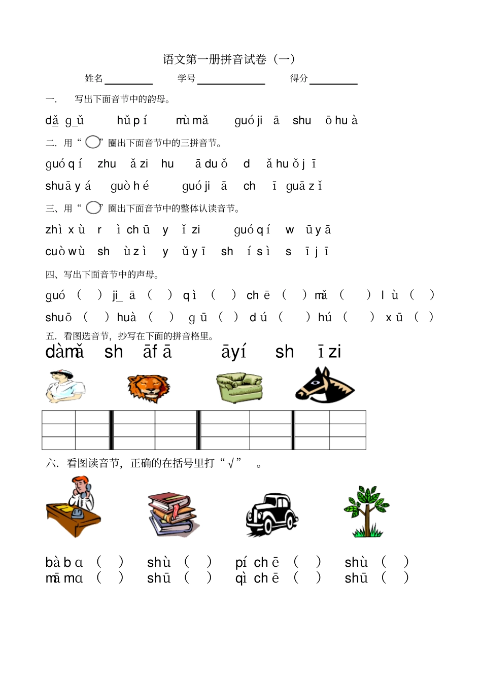 一年级拼音测试卷_第1页