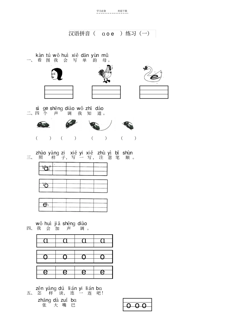 一年级拼音基础练习_第1页