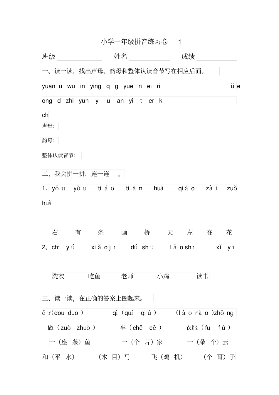 一年级拼音练习卷_第1页