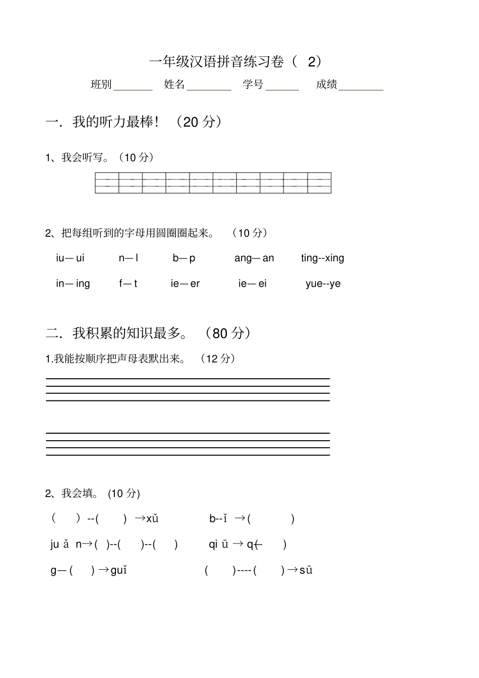 一年级拼音试卷_第3页