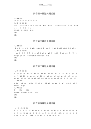 一年级拼音过关测试每课