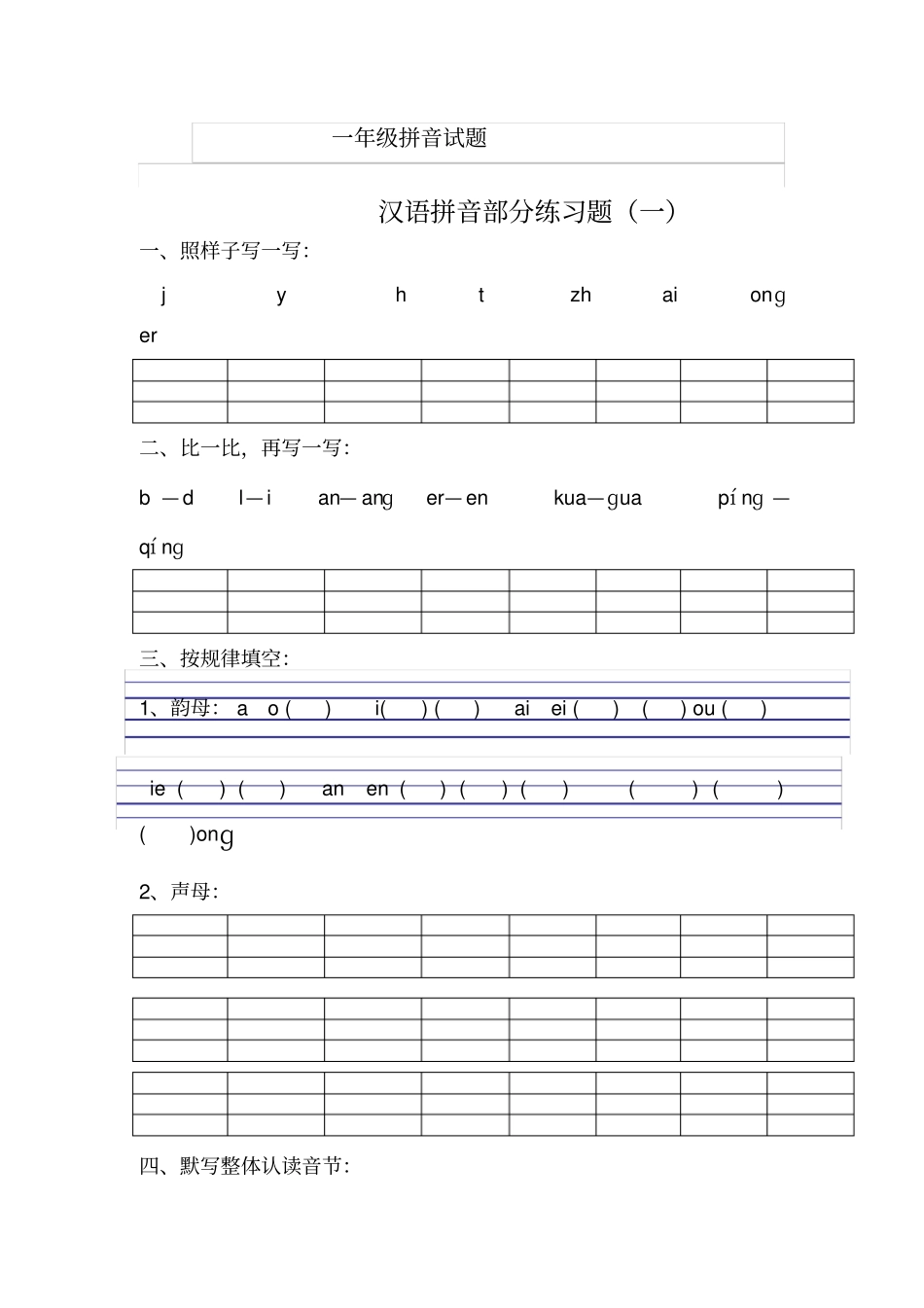 一年级拼音试题_第1页