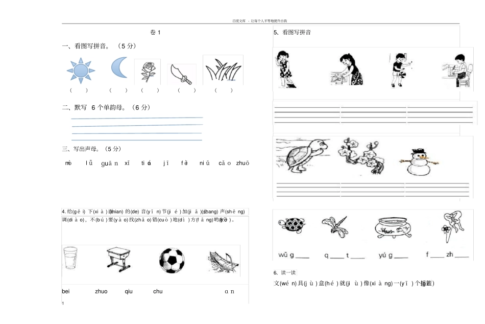 一年级拼音试卷练习题_第1页