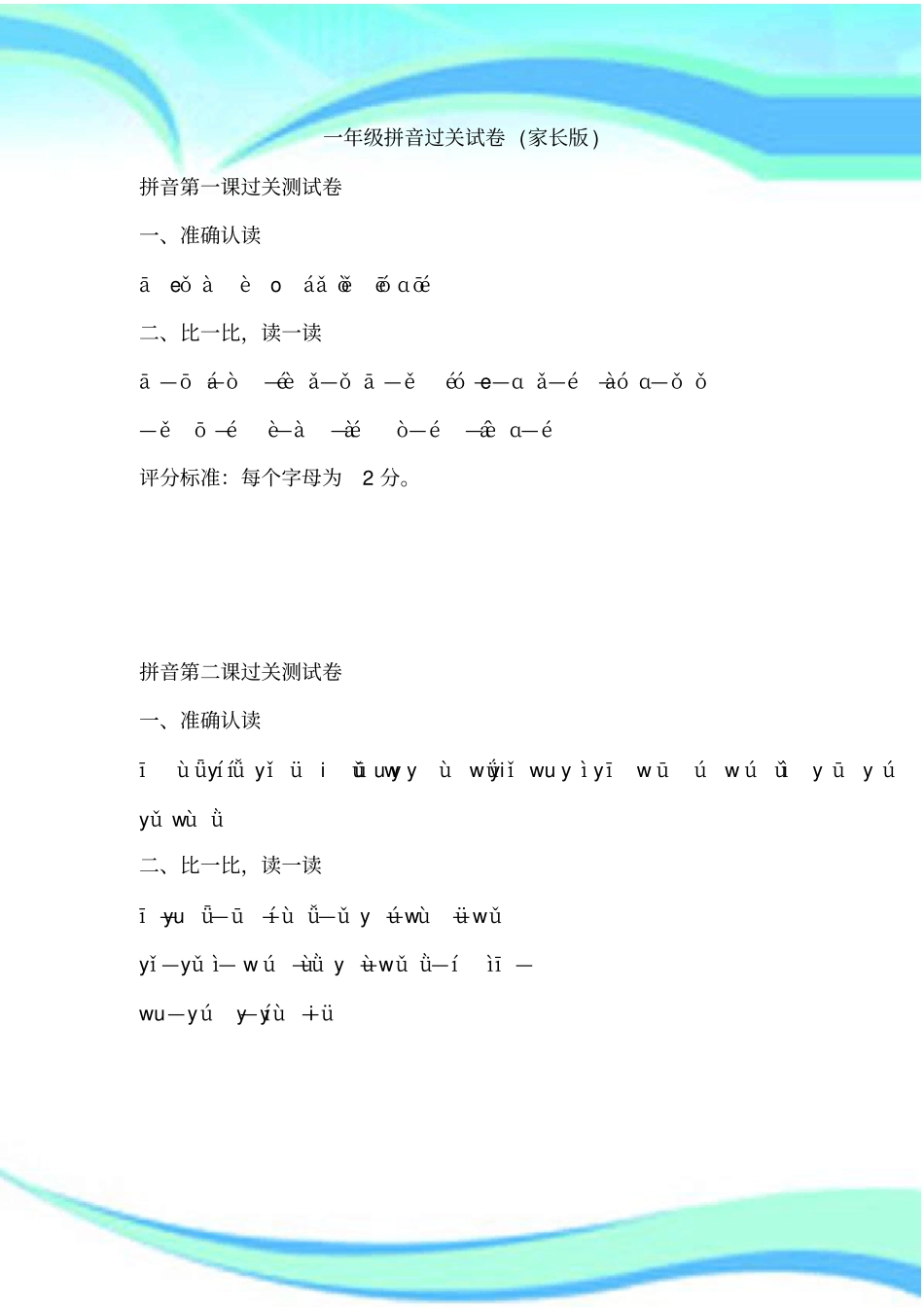 一年级拼音过关考试家长版_第3页