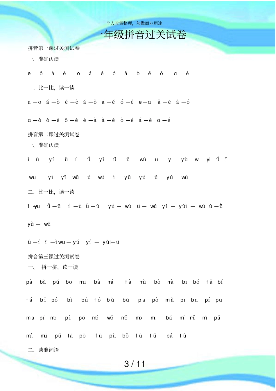 一年级拼音过关考试标准版_第3页