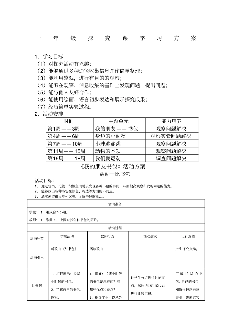 一年级探究课学习方案_第1页