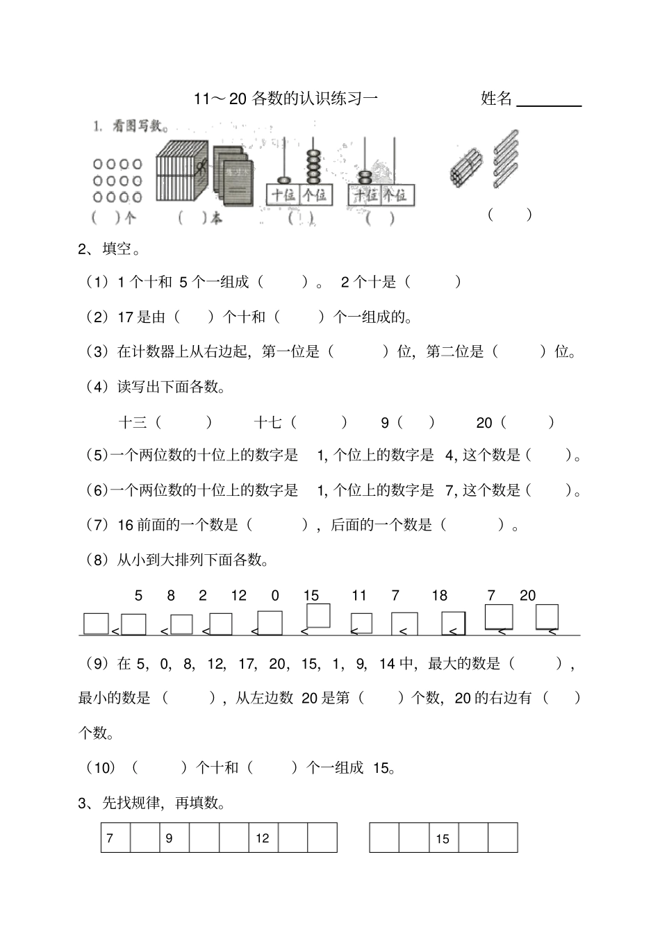 一年级数学11—20各数的认识练习_第1页