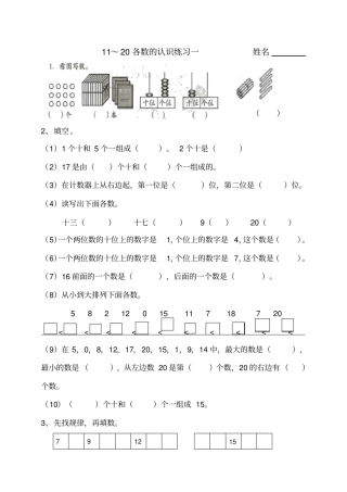 一年级数学11—20各数的认识练习