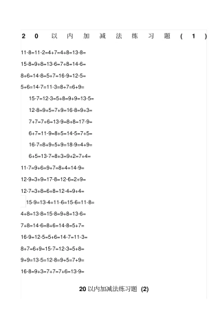 一年级数学20以内加减法练习题--每100题A4直接打印