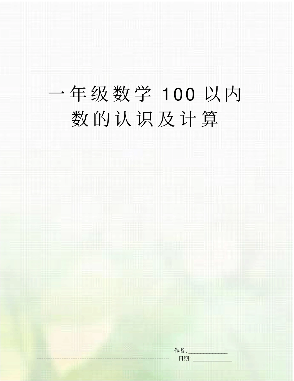 一年级数学100以内数的认识及计算_第1页