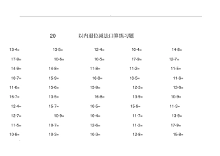 一年级数学20以内退位减法口算练习题