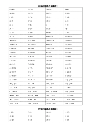一年级数学100以内加减混合运算口算题