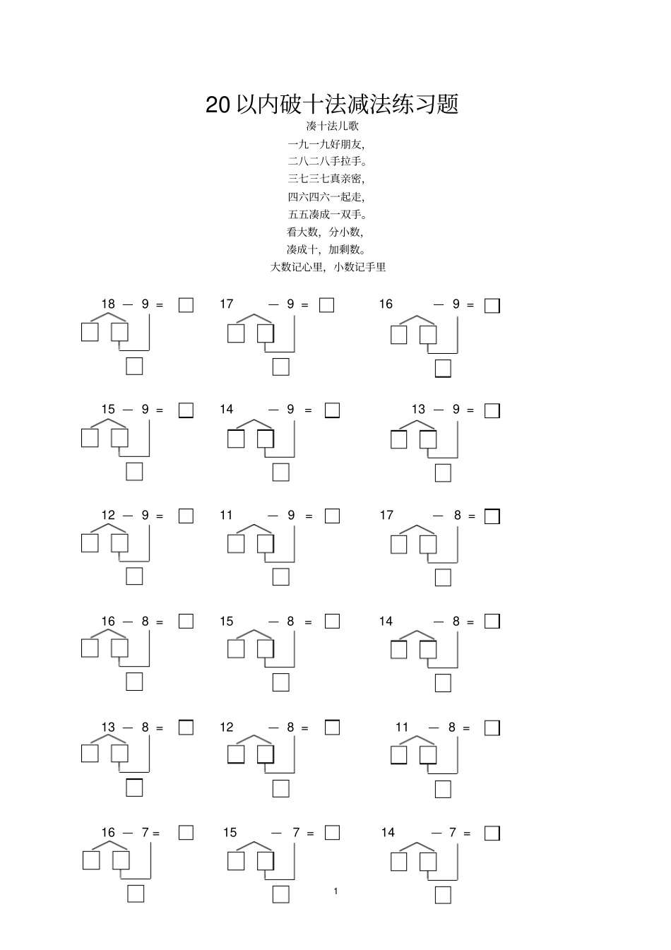 一年级数学20以内破十法减法练习题_第1页