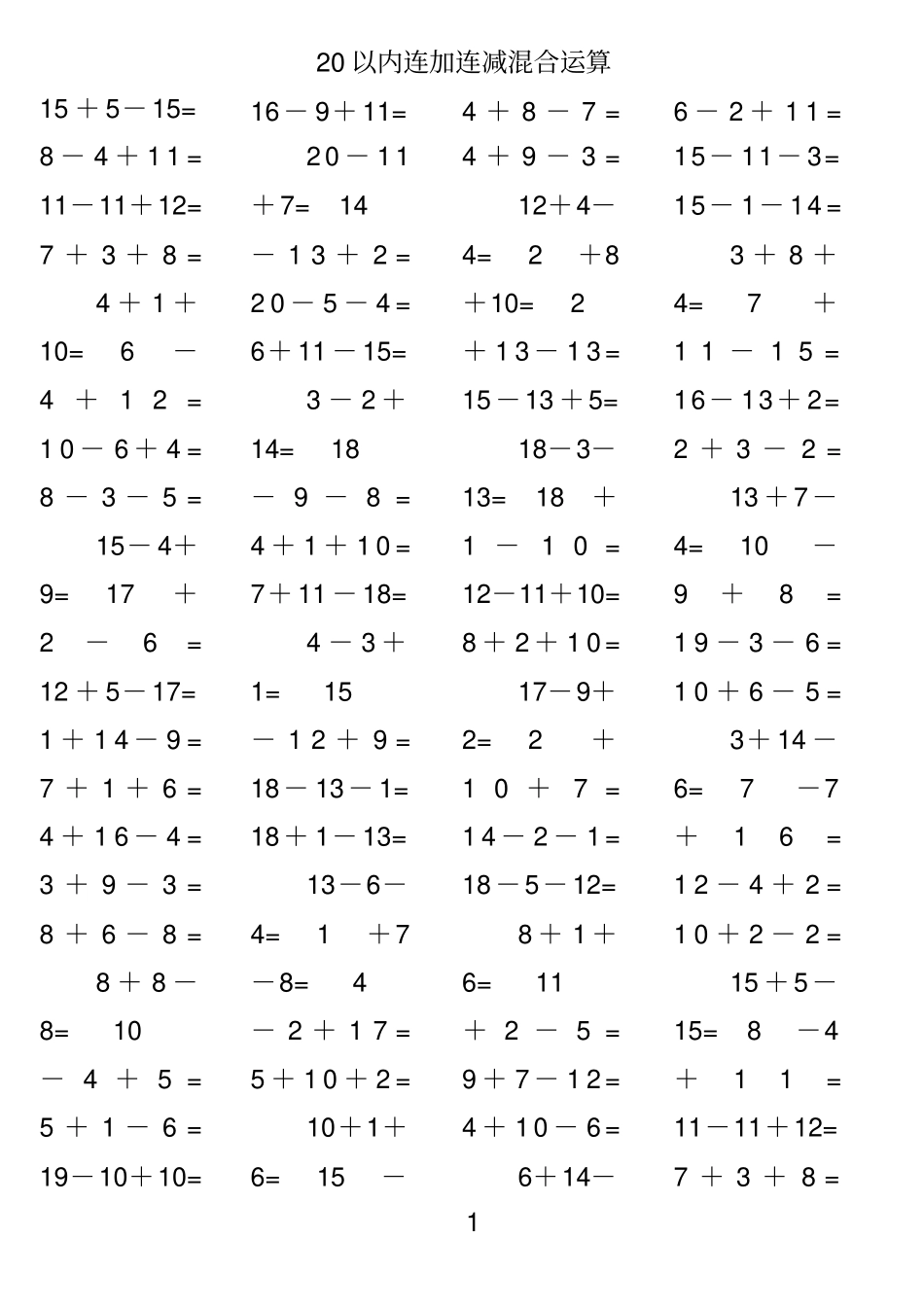 一年级数学_20以内连加连减混合运算题可直接打印版_第1页