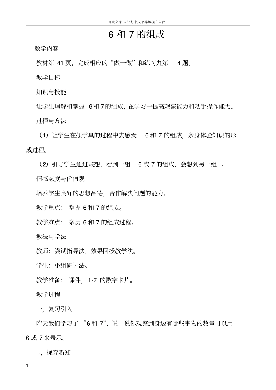 一年级数学6和7的组成教学设计_第1页