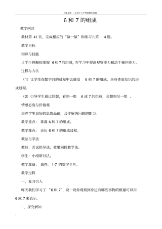 一年级数学6和7的组成教学设计