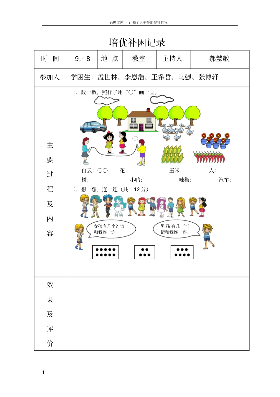 一年级数学上册培优补困记录_第1页