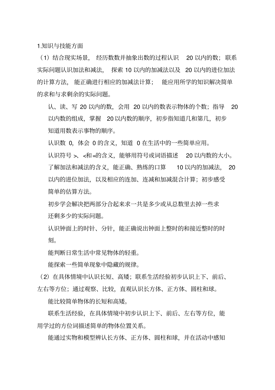 一年级数学上册教学内容和教学目标_第2页