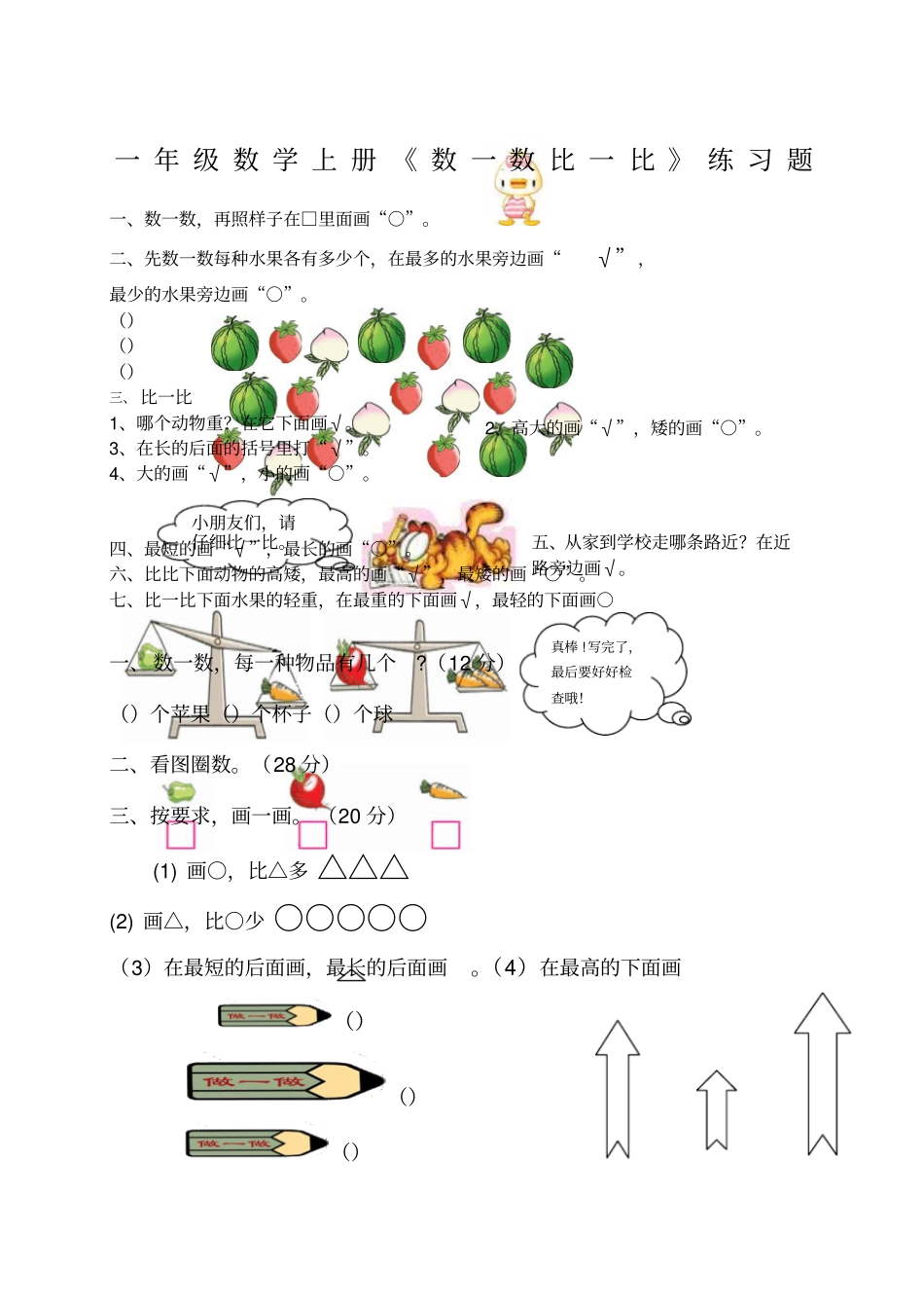 一年级数学上册数一数比一比练习题_第1页