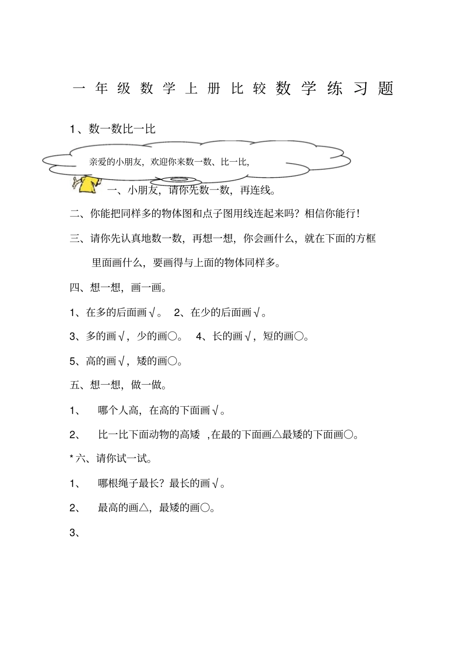一年级数学上册数学比较练习题_第1页