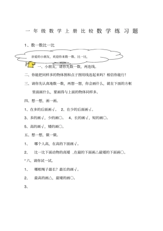 一年级数学上册数学比较练习题