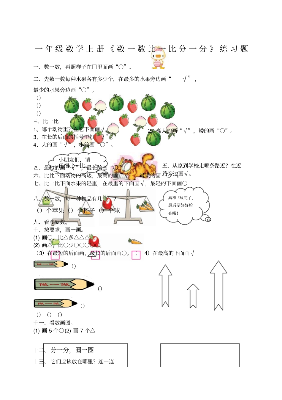 一年级数学上册数一数比一比分一分练习题_第1页