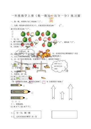 一年级数学上册数一数比一比分一分练习题