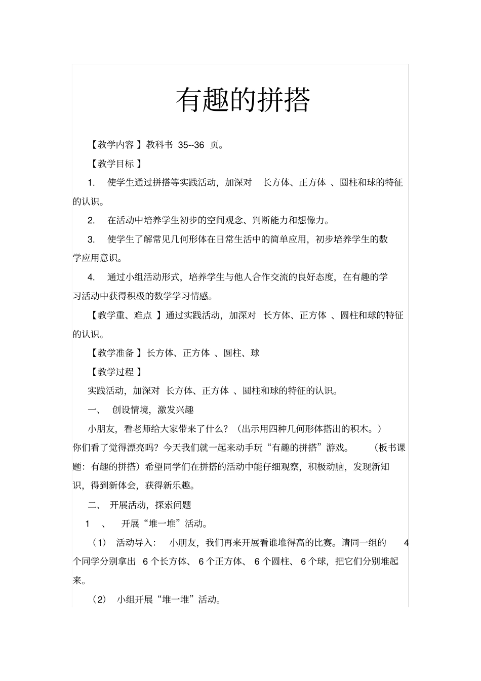 一年级数学上册有趣的拼搭教学设计_第1页