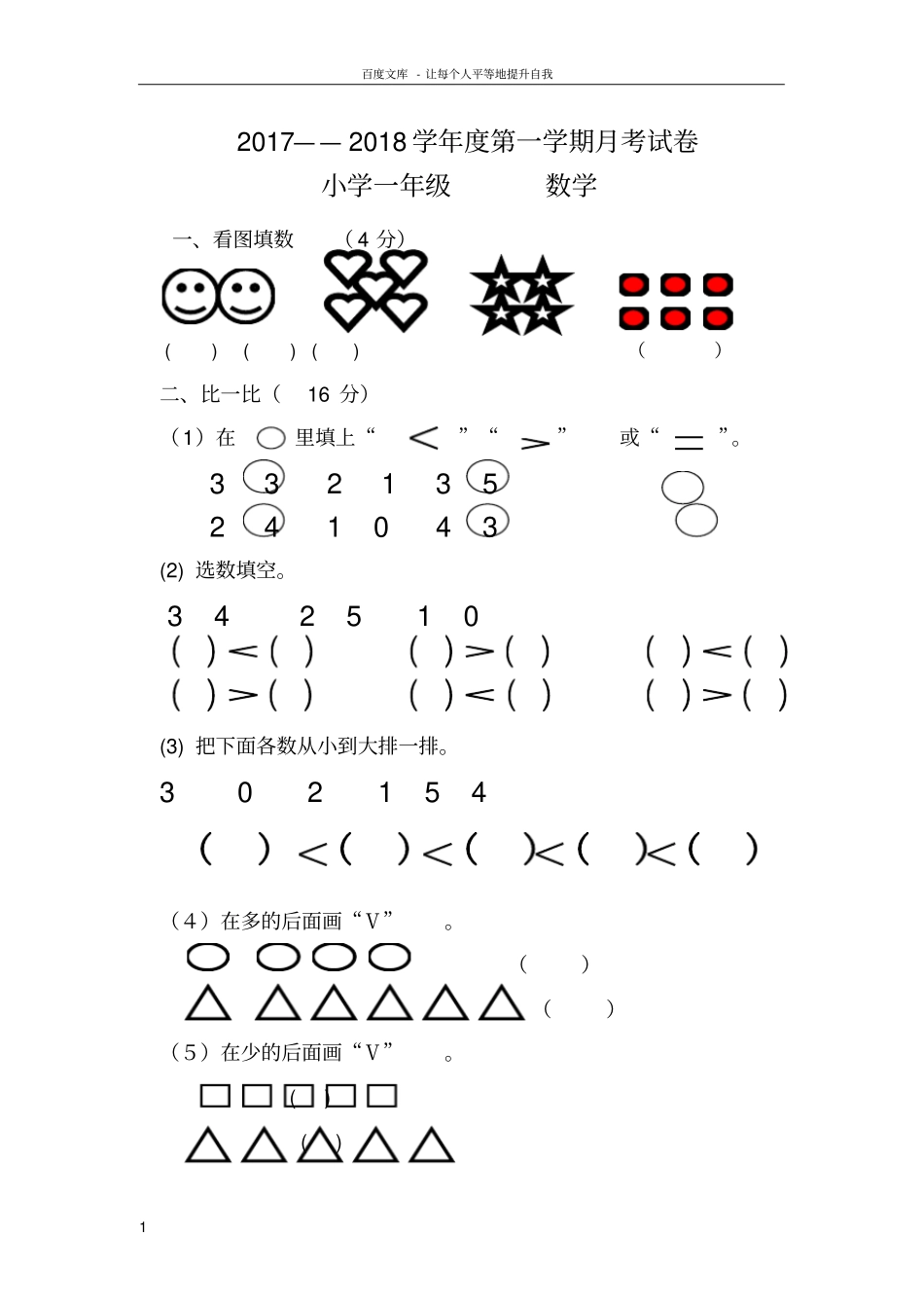 一年级数学上册月考测试卷_第1页