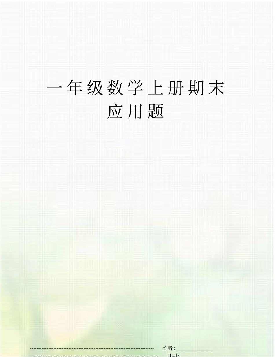 一年级数学上册期末应用题_第1页