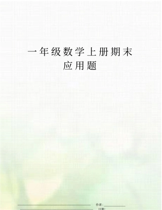 一年级数学上册期末应用题
