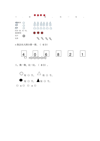 一年级数学上册比大小试题