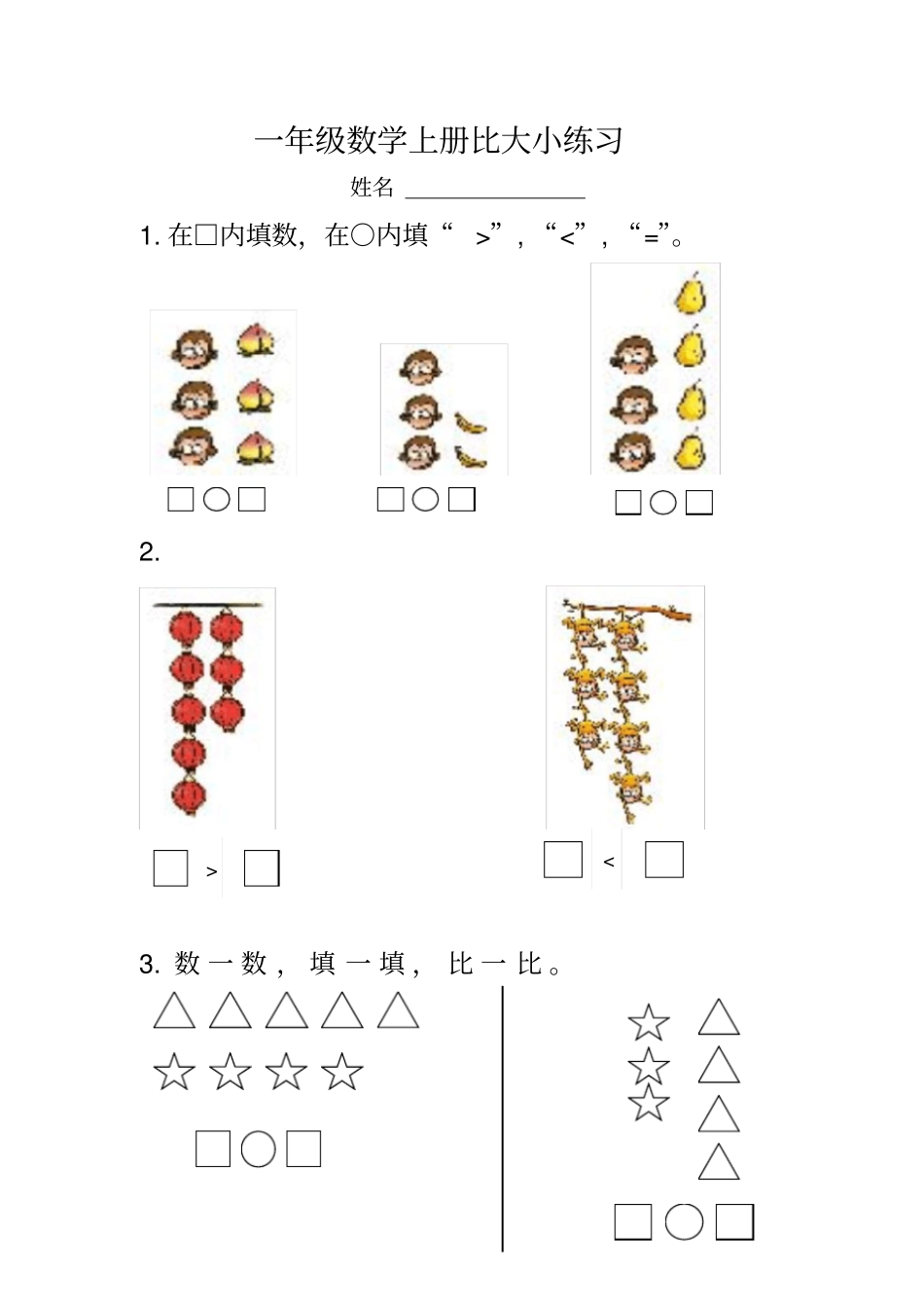一年级数学上册比大小练习题_第1页