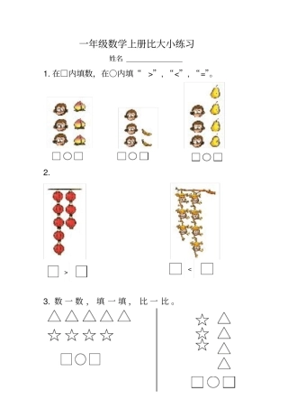 一年级数学上册比大小练习题